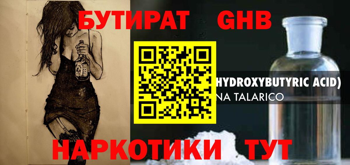 Бутират GHB Ялта