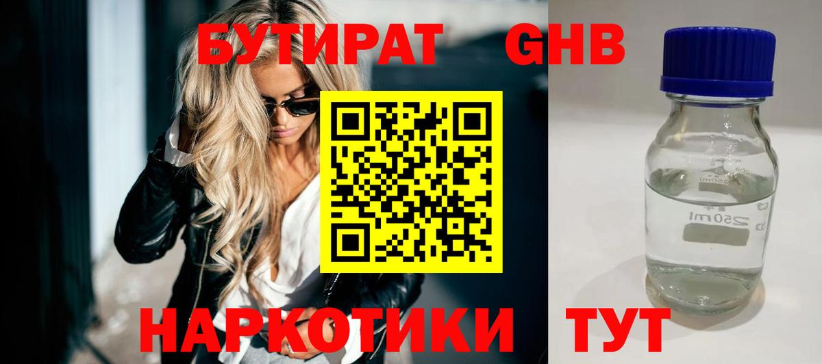 Бутират бутандиол  Вход с VPN  Ялта 