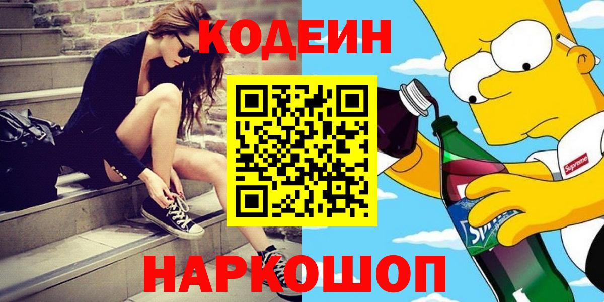 Codein Purple Drank  Вход с VPN  Codein напиток Lean (лин)  Ялта 